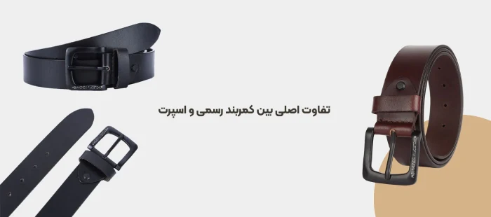 تفاوت اصلی بین کمربند رسمی و اسپرت
