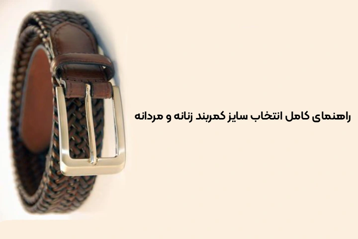 راهنمای کامل انتخاب سایز کمربند زنانه و مردانه: کشبافت، ادونچر و برزنتی