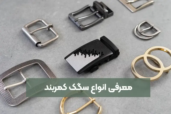 معرفی انواع سگک کمربند | راهنمای خرید کمربند کلاسیک، اسپرت و برزنتی
