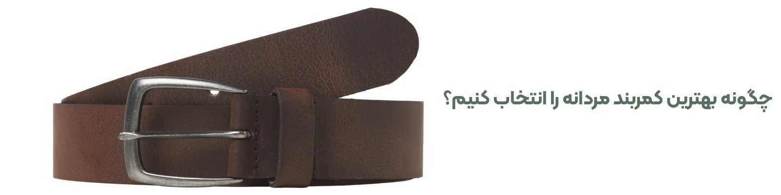 چگونه بهترین کمربند مردانه را انتخاب کنیم؟