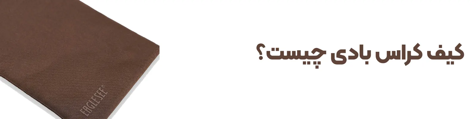 کیف کراس بادی چیست؟ | راهنمای کامل انتخاب، مدل‌ها و استایل‌ها