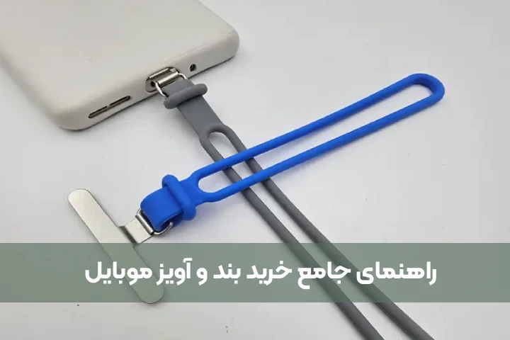 راهنمای جامع خرید بند و آویز موبایل: زیبایی، ایمنی و راحتی در یک محصول