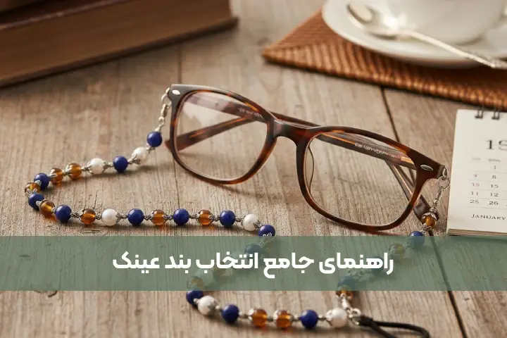 راهنمای جامع انتخاب بند عینک: از کاربرد تا استایل روزمره