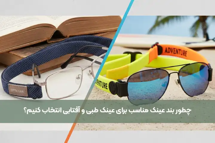 چطور بند عینک مناسب برای عینک طبی و آفتابی انتخاب کنیم؟