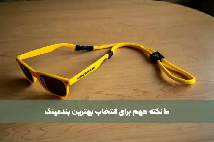 ۱۰ نکته مهم برای انتخاب بهترین بندعینک