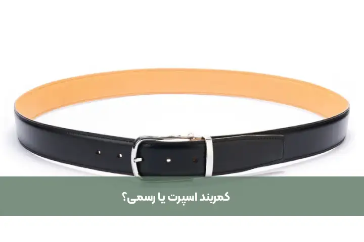 کمربند اسپرت یا رسمی؟ کدام را برای چه موقعیتی انتخاب کنیم؟