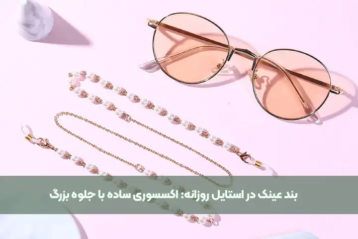 بند عینک در استایل روزانه: اکسسوری ساده با جلوه بزرگ
